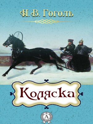 cover image of Коляска